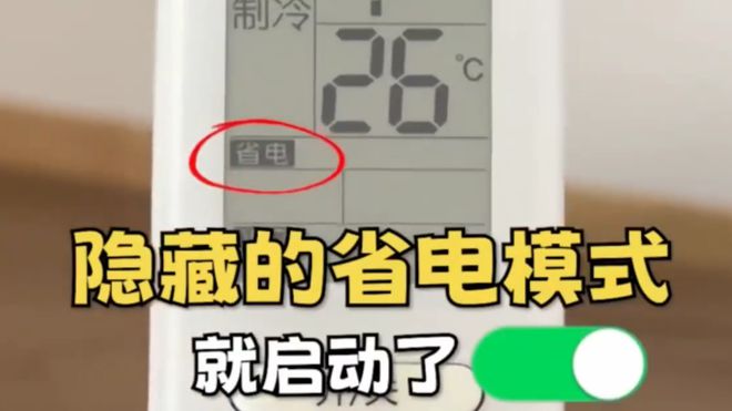 个开关1晚降至1度电建议收藏！m6米乐今天才知道：打开空调这(图4)