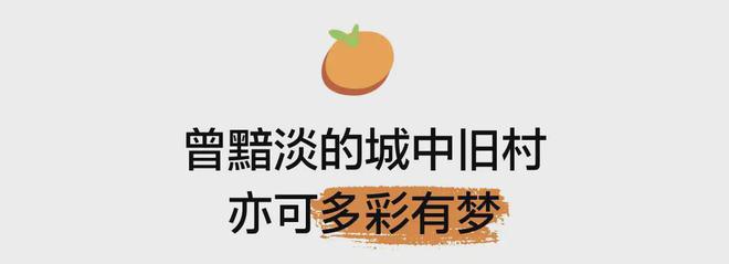 灸式微更新 见缝建园营幸福艺趣社区米乐体育app网站深圳桔子坑村针(图1)