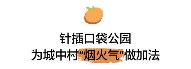 灸式微更新 见缝建园营幸福艺趣社区米乐体育app网站深圳桔子坑村针(图7)